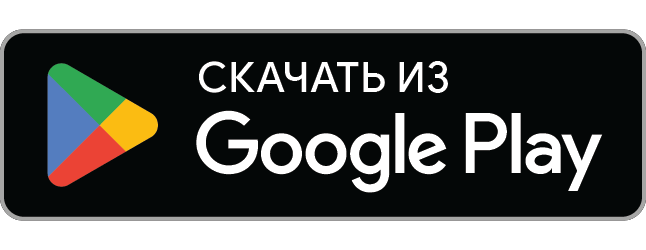 Скачать из Google PLay